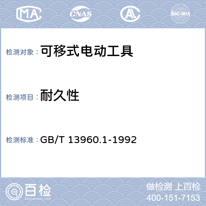 耐久性 可移式電動工具的安全 第一部分:通用要求 GB/T 13960.1-1992 16