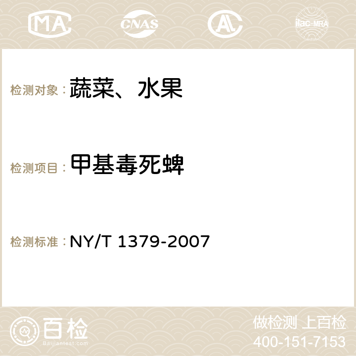 甲基毒死蜱 蔬菜中334种农药多残留的测定 气相色谱质谱法和液相色谱质谱法 NY/T 1379-2007