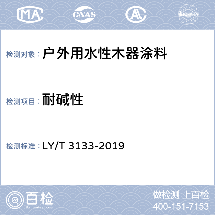 耐碱性 《户外用水性木器涂料》 LY/T 3133-2019 6.2.3.12