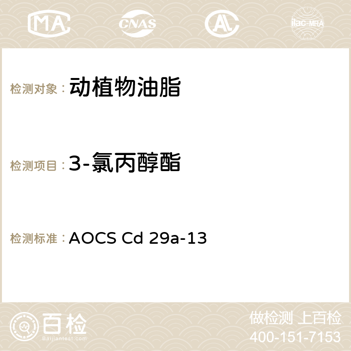 3-氯丙醇酯 AOCS Cd 29a-13 酸性酯交换-GC/MS法测定食用油脂中2-氯丙醇脂肪酸酯、3-氯丙醇脂肪酸酯、缩水甘油脂肪酸酯 