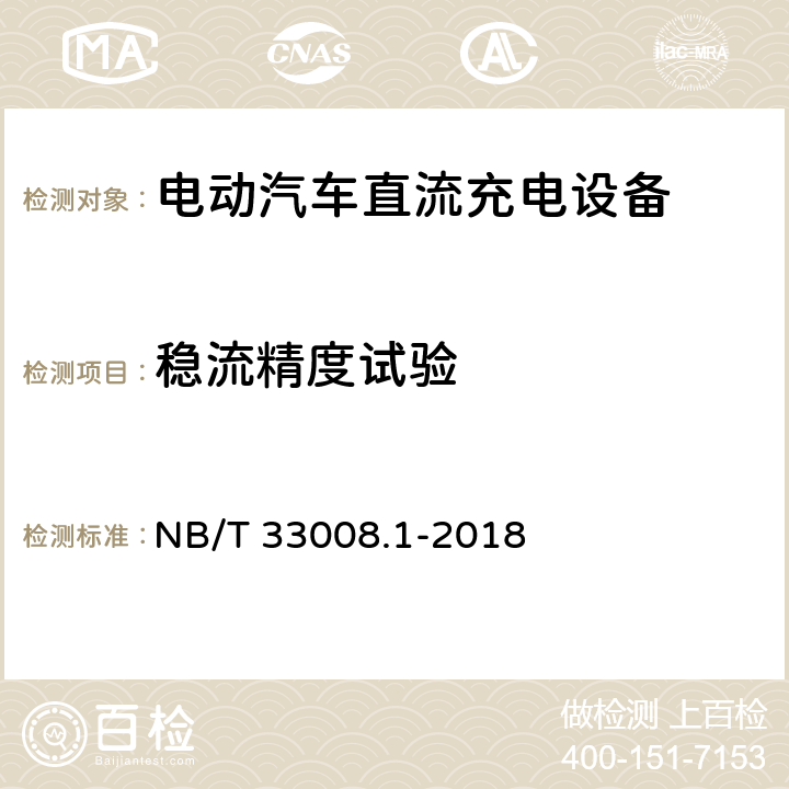 稳流精度试验 电动汽车充电设备检验试验规范 第1部分非车载充电机 NB/T 33008.1-2018 5.12.5