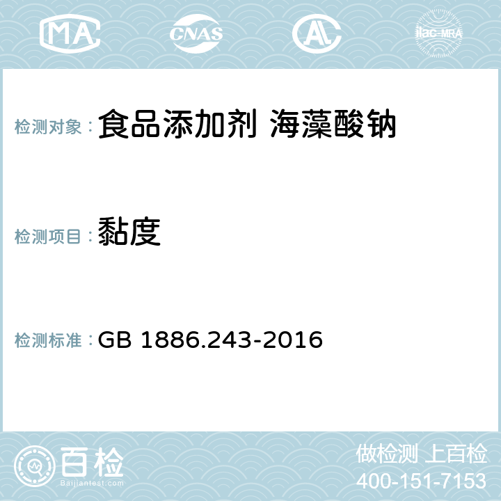 黏度 GB 1886.243-2016 食品安全国家标准 食品添加剂 海藻酸钠(又名褐藻酸钠)