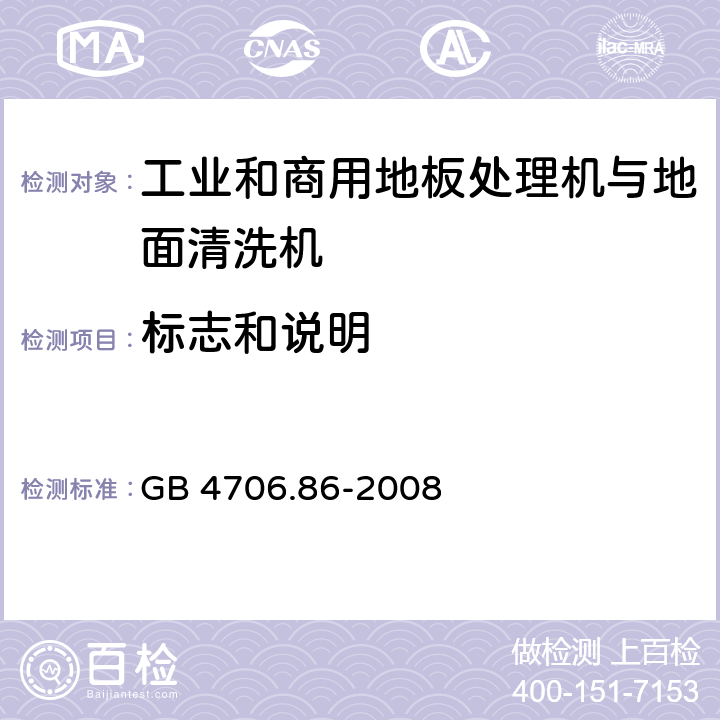 标志和说明 家用和类似用途电器的安全 工业和商用地板处理机与地面清洗机的特殊要求 GB 4706.86-2008 7