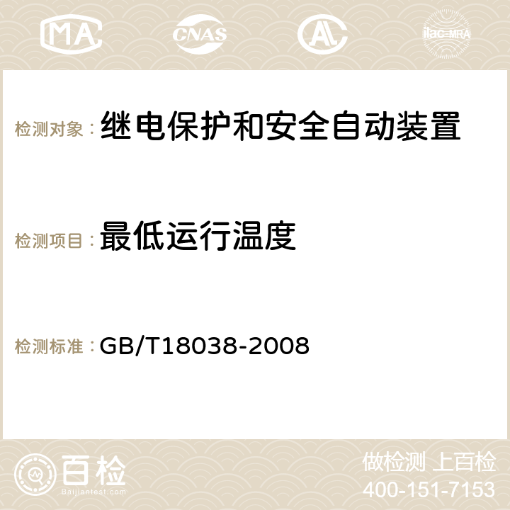 最低运行温度 电气化铁道牵引供电系统微机保护装置通用技术条件 GB/T18038-2008 5.6.1