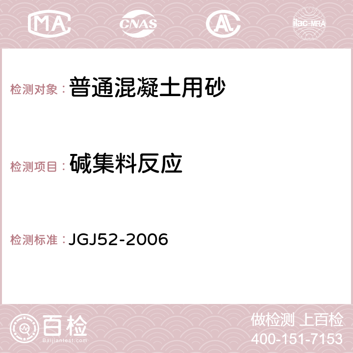 碱集料反应 普通混凝土用砂、石质量及检验方法标准 JGJ52-2006 6.20,6.21