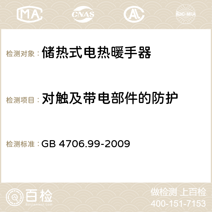 对触及带电部件的防护 家用和类似用途电器的安全 储热式电热暖手器的特殊要求 GB 4706.99-2009 8