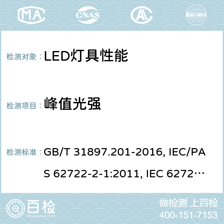 峰值光强 灯具性能-第2-1部分：LED灯具的特殊要求 GB/T 31897.201-2016, IEC/PAS 62722-2-1:2011, IEC 62722-2-1:2014 8.2.4