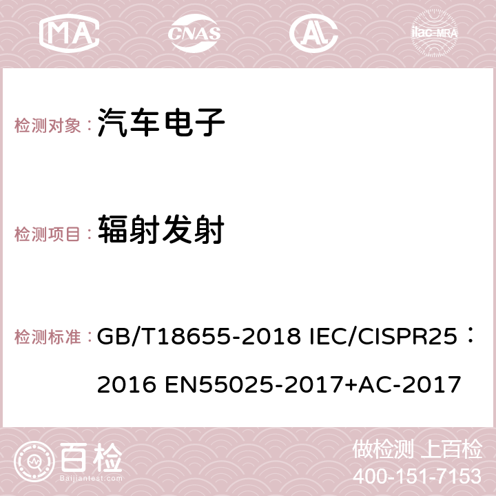 辐射发射 车辆、船和内燃机 无线电骚扰特性 用于保护车载接收机的限值和测量方法 GB/T18655-2018 IEC/CISPR25：2016 EN55025-2017+AC-2017