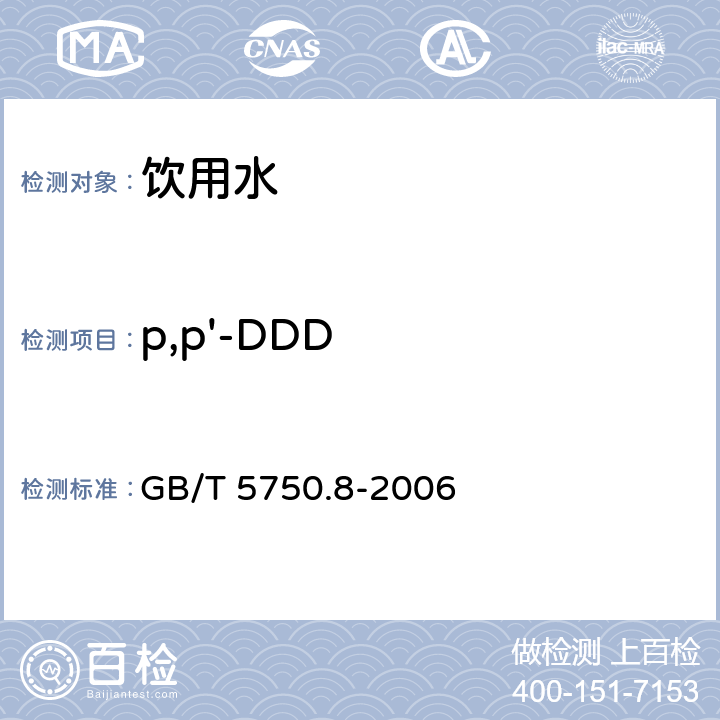 p,p'-DDD 生活饮用水标准检验方法 有机物指标 GB/T 5750.8-2006 附录B