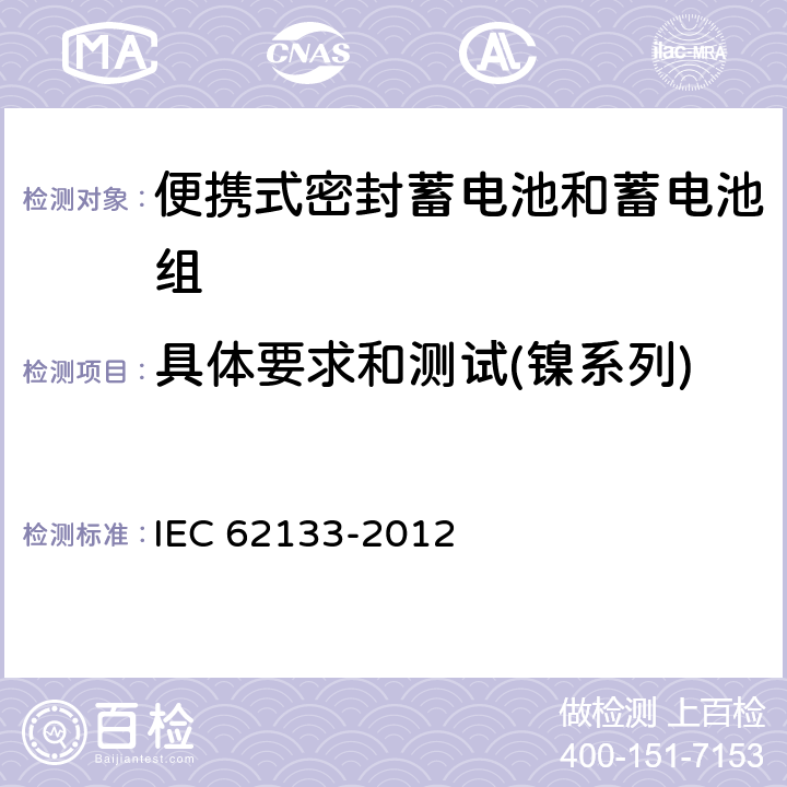 具体要求和测试(镍系列)-模制壳体承受高温的能力 含碱性或其它非酸性电解质的蓄电池和蓄电池组 便携式密封蓄电池和蓄电池组的安全性要求 IEC 62133-2012 7.2.3