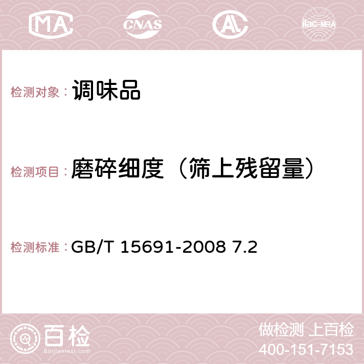 磨碎细度（筛上残留量） 香辛料调味品通用技术条件 GB/T 15691-2008 7.2