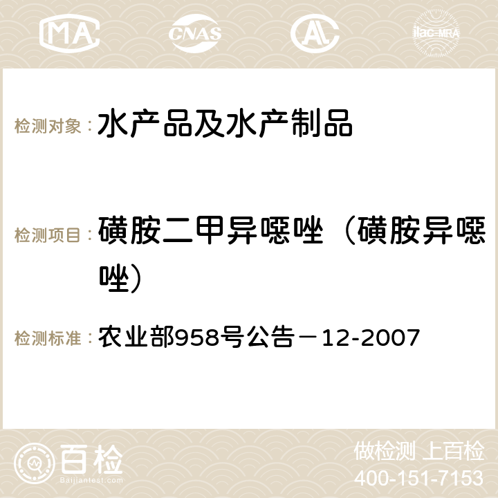 磺胺二甲异噁唑（磺胺异噁唑） 水产品中磺胺类药物残留量的测定 液相色谱法 农业部958号公告－12-2007