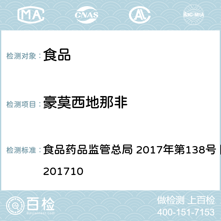 豪莫西地那非 保健食品中75种非法添加化学药物的检测 食品药品监管总局 2017年第138号 附件1 BJS201710