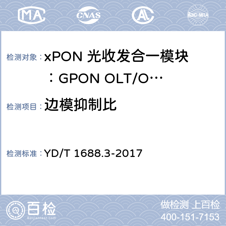 边模抑制比 xPON 光收发合一模块技术条件 第3部分：用于GPON光线路终端/光网络单元(OLT/ONU)的光收发合一模块 YD/T 1688.3-2017 6.3.9