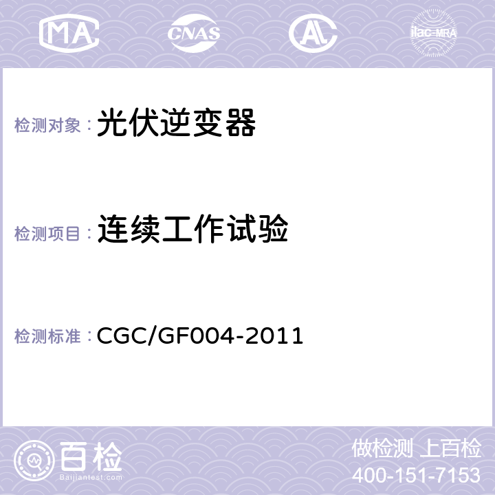 连续工作试验 并网光伏发电专用逆变器技术条件 CGC/GF004-2011 5.15