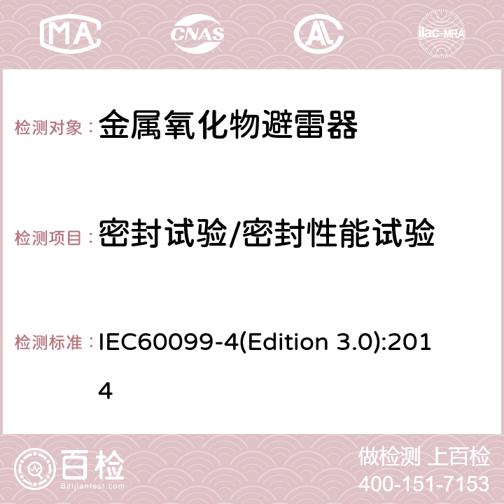 密封试验/密封性能试验 交流无间隙金属氧化物避雷 IEC60099-4(Edition 3.0):2014 8.13,10.8.11.3.2