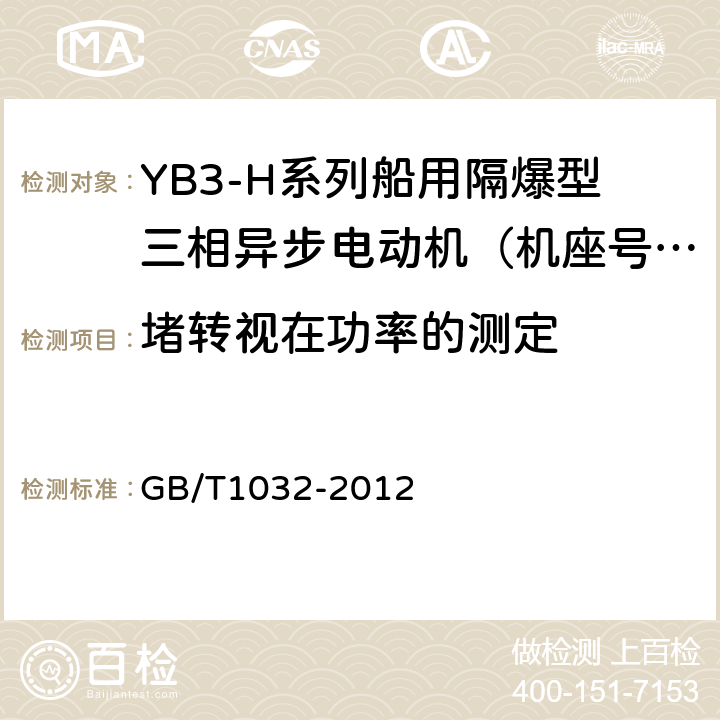 堵转视在功率的测定 三相异步电动机试验方法 GB/T1032-2012 9