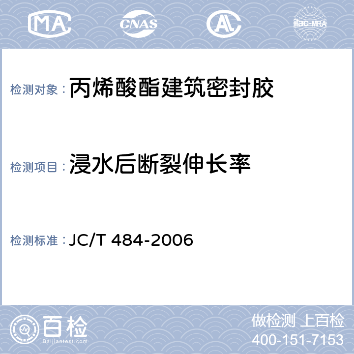 浸水后断裂伸长率 《丙烯酸酯建筑密封胶》 JC/T 484-2006 5.12