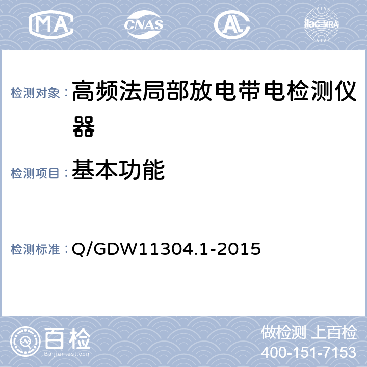 基本功能 电力设备带电检测仪器技术规范 第1部分：带电检测仪器通用技术规范 Q/GDW11304.1-2015 6.3