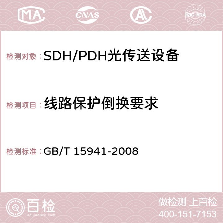 线路保护倒换要求 同步数字体系(SDH)光缆线路系统进网要求 GB/T 15941-2008 10