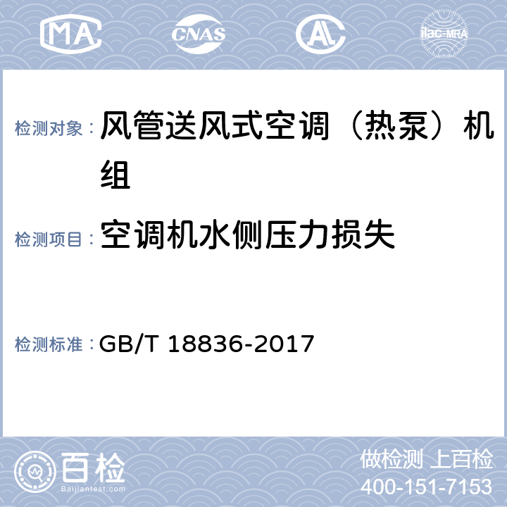 空调机水侧压力损失 风管送风式空调（热泵）机组 GB/T 18836-2017 5.3.20