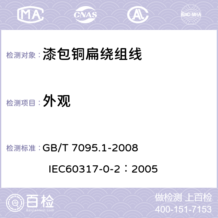 外观 漆包铜扁绕组线 第1部分：一般规定 GB/T 7095.1-2008 
IEC60317-0-2：2005 3.3