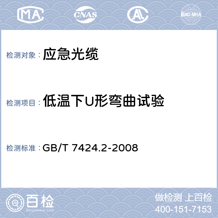 低温下U形弯曲试验 光 缆总规范第2部分:光缆基本试验方法 GB/T 7424.2-2008 14.4.2