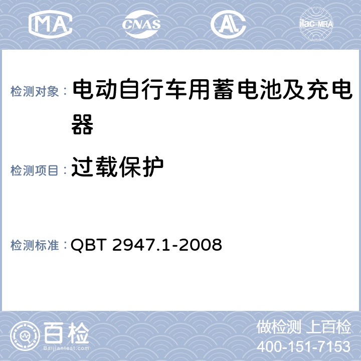 过载保护 电动自行车用蓄电池及充电器 第1部分：密封铅酸蓄电池及充电器 QBT 2947.1-2008 6.2.5