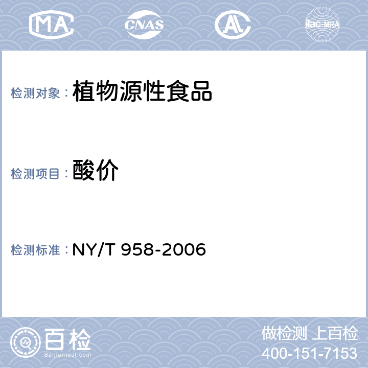 酸价 NY/T 958-2006 花生酱