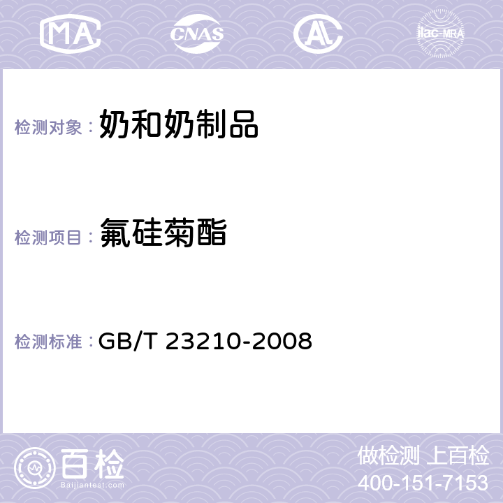 氟硅菊酯 牛奶和奶粉中511種農藥及相關化學品殘留量的測定 氣相色譜-質譜法 GB/T 23210-2008