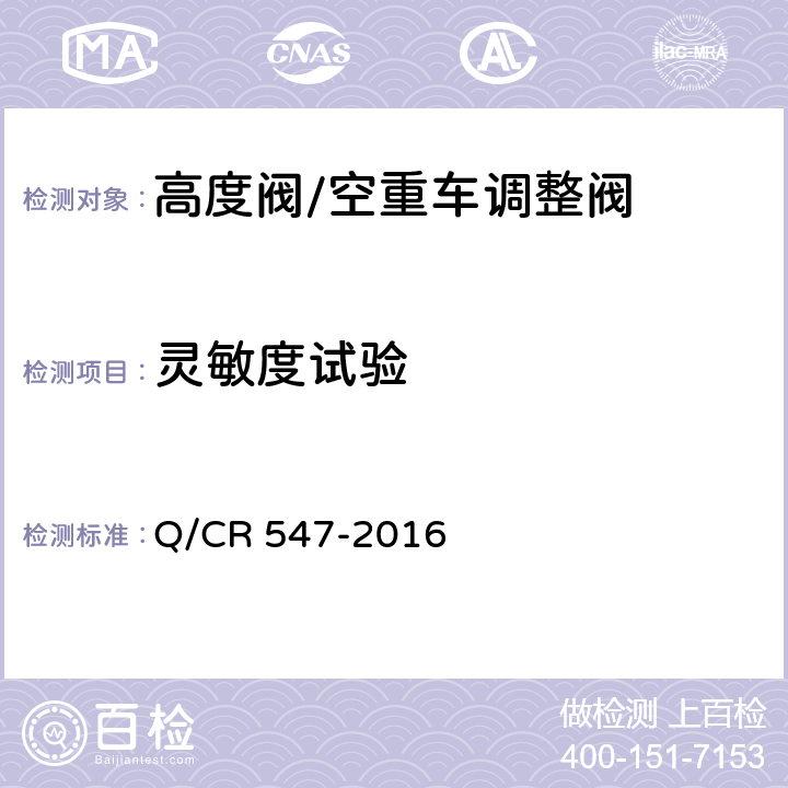 灵敏度试验 Q/CR 547-2016 铁道客车空重车调整阀  7.3.2
