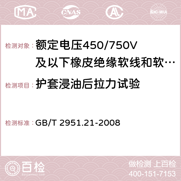 护套浸油后拉力试验 电缆和光缆绝缘和护套材料通用试验方法第21部分:弹性体混合料专用试验方法-耐臭氧试验-热延伸试验-浸矿物油试验 GB/T 2951.21-2008 10