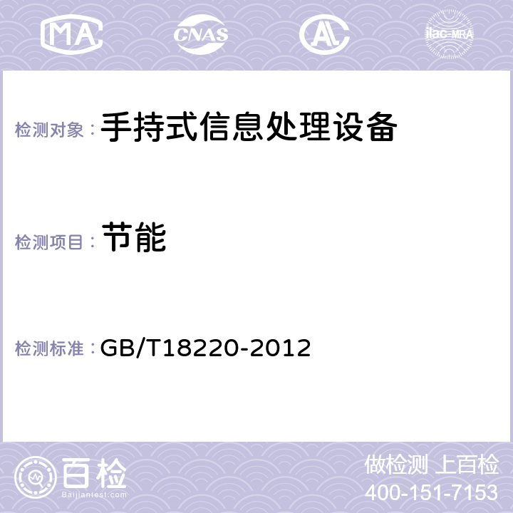 节能 信息技术 手持式信息处理设备通用规范 GB/T18220-2012 4.12、5.13