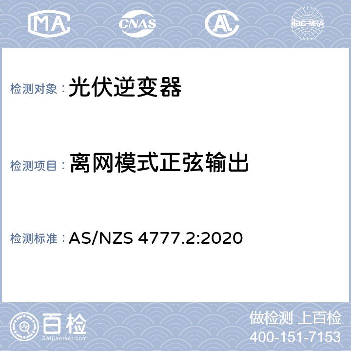 离网模式正弦输出 经由逆变器并网的能源系统 第二部分：逆变器要求 AS/NZS 4777.2:2020 3.4.2