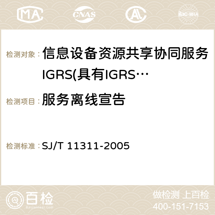 服务离线宣告 信息技术 信息设备资源共享协同服务（IGRS） 第4部分：设备验证 SJ/T 11311-2005 6.8