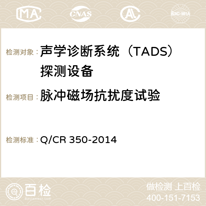 脉冲磁场抗扰度试验 铁道车辆滚动轴承故障轨边声学诊断系统（TADS）探测设备 (TB/T 3340-2013) Q/CR 350-2014 5.2.6