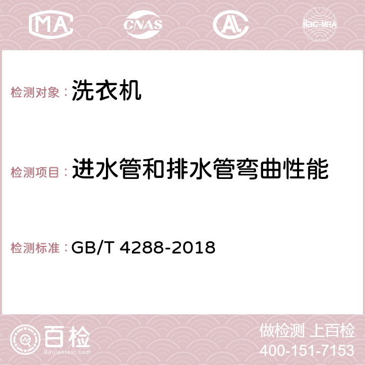 进水管和排水管弯曲性能 家用和类似用途电动洗衣机 GB/T 4288-2018 5.16,6.17