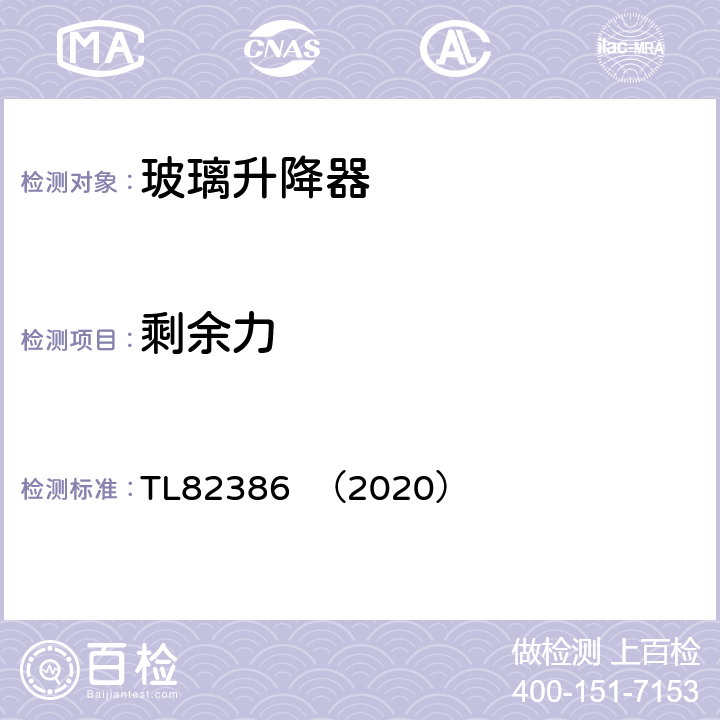 剩余力 车窗玻璃升降器系统功能要求 TL82386 （2020） 5.2.2