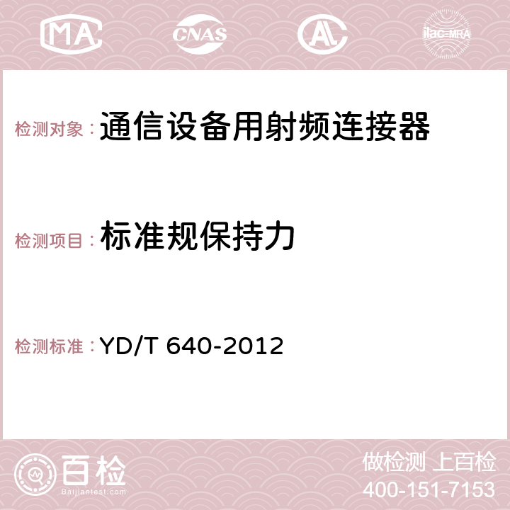 标准规保持力 通信设备用射频连接器技术要求及试验方法 YD/T 640-2012 6.5.2