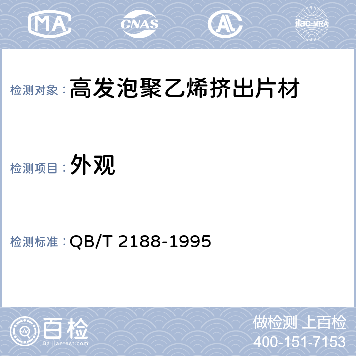 外观 高发泡聚乙烯挤出片材 QB/T 2188-1995 5.4