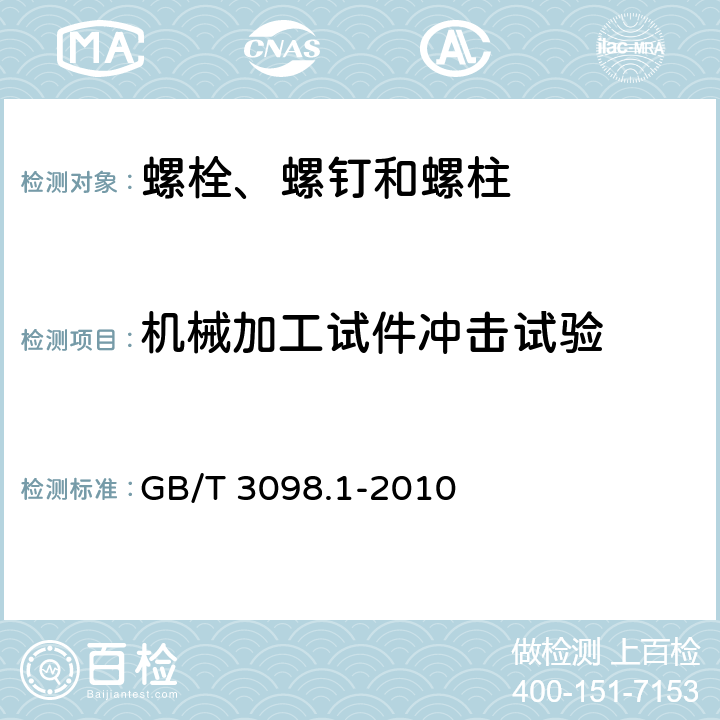 机械加工试件冲击试验 《紧固件机械性能螺栓、螺钉和螺柱》 GB/T 3098.1-2010 9.14