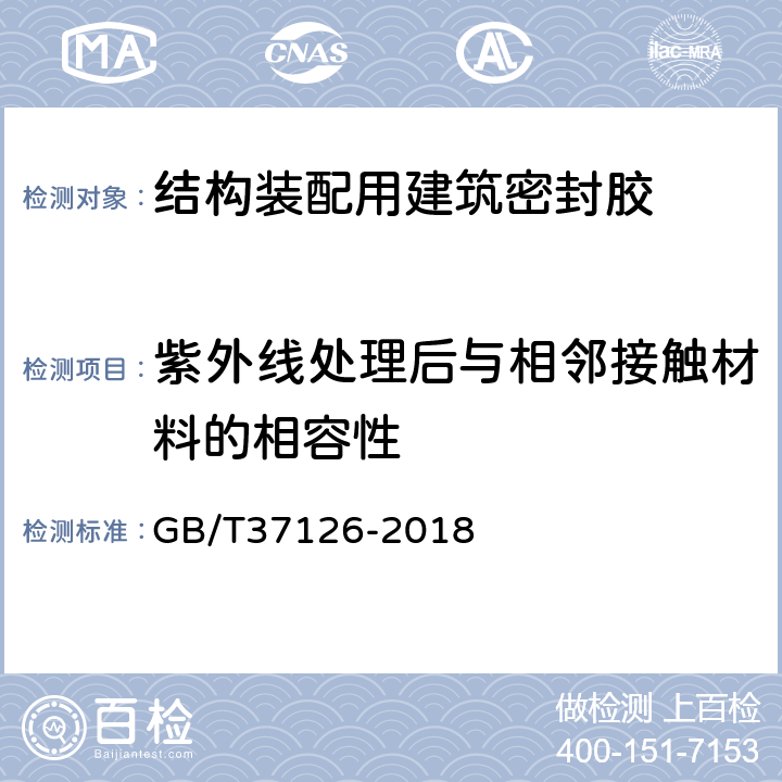 紫外线处理后与相邻接触材料的相容性 结构装配用建筑密封胶试验方法 GB/T37126-2018 16