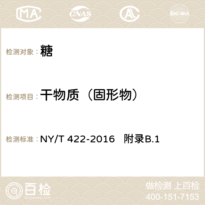 干物质（固形物） 绿色食品 食用糖 NY/T 422-2016 附录B.1