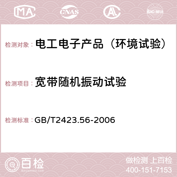 宽带随机振动试验 电工电子产品环境试验第2部分:试验方法试验Fh:宽带随机振动(数字控制)和导则 GB/T2423.56-2006