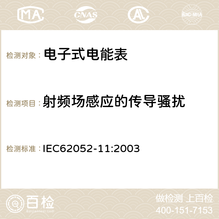 射频场感应的传导骚扰 交流电测量设备 通用要求:试验和试验条件 第11部分:测量设备 IEC62052-11:2003 7.5.5