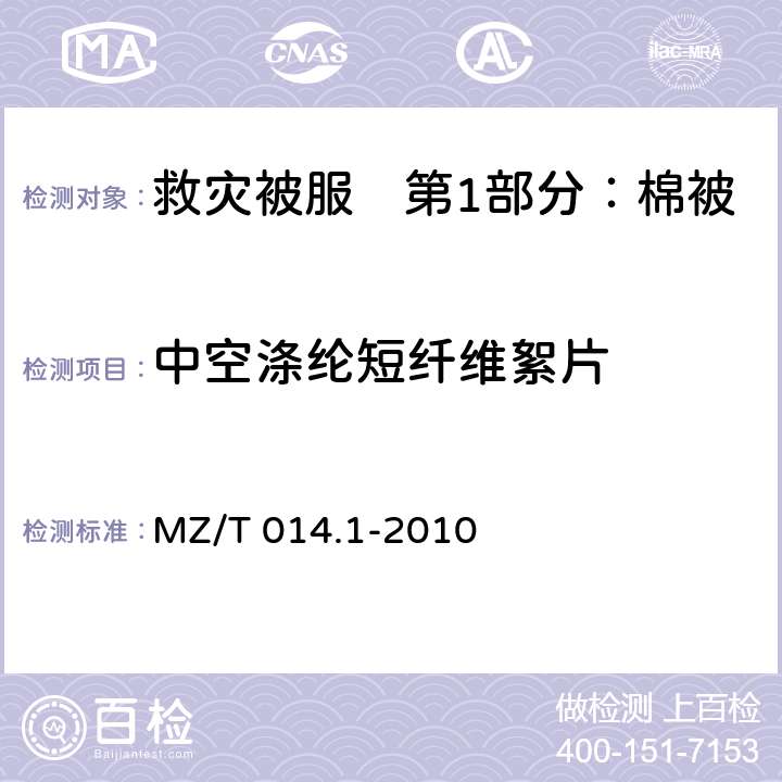中空涤纶短纤维絮片 MZ/T 014.1-2010 救灾被服 第1部分:棉被