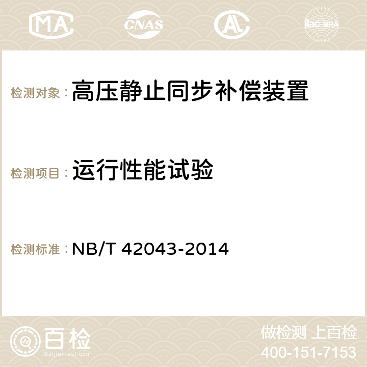 运行性能试验 高压静止同步补偿装置 NB/T 42043-2014 8.9
