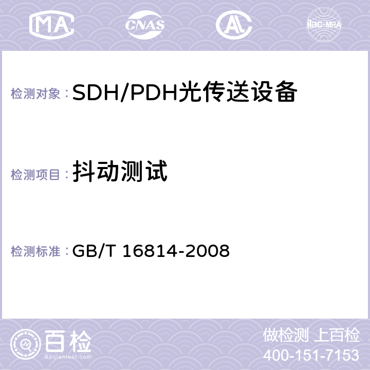 抖动测试 同步数字体系(SDH)光缆线路系统测试方法 GB/T 16814-2008 5