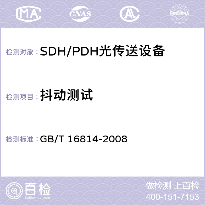 抖动测试 GB/T 16814-2008 同步数字体系(SDH)光缆线路系统测试方法