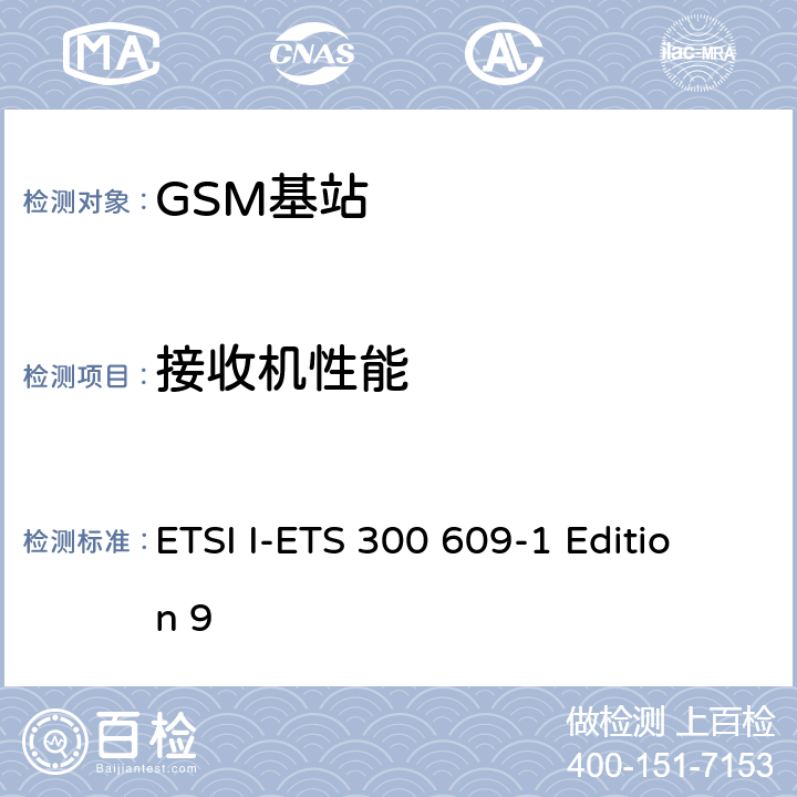 接收机性能 ETSI I-ETS 300 609-1 Edition 9 数字蜂窝通信系统（第2+阶段）；基站系统设备规范；第1部分：无线方面  7